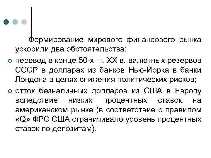 ¢ ¢ Формирование мирового финансового рынка ускорили два обстоятельства: перевод в конце 50 -х