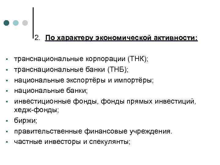 2. По характеру экономической активности: § § § § транснациональные корпорации (ТНК); транснациональные банки