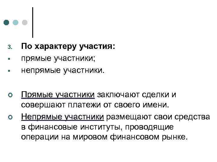 3. § § ¢ ¢ По характеру участия: прямые участники; непрямые участники. Прямые участники