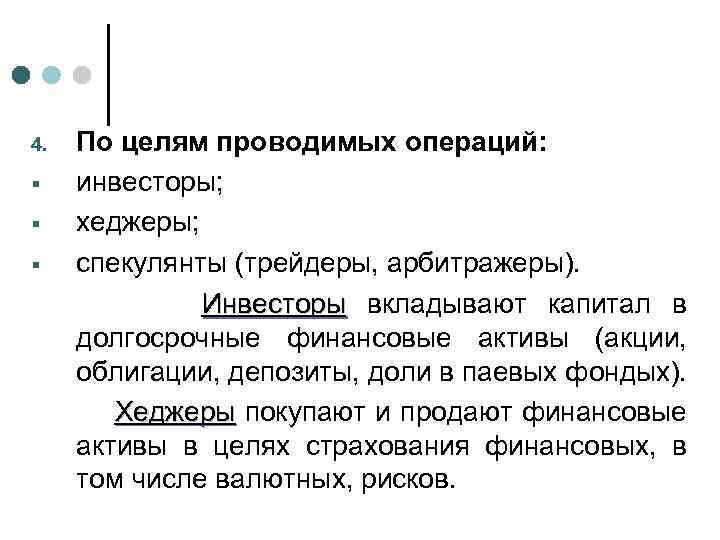 4. § § § По целям проводимых операций: инвесторы; хеджеры; спекулянты (трейдеры, арбитражеры). Инвесторы