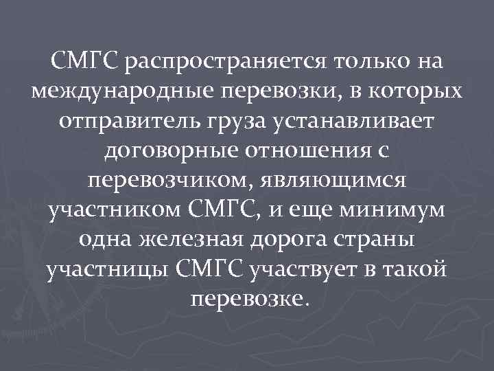 СМГС распространяется только на международные перевозки, в которых отправитель груза устанавливает договорные отношения с