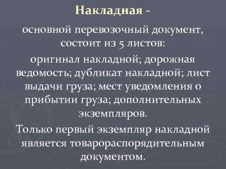 Накладная - основной перевозочный документ, состоит из 5 листов: оригинал накладной; дорожная ведомость; дубликат