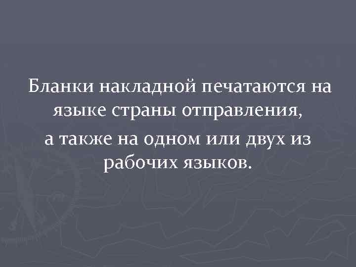  Бланки накладной печатаются на языке страны отправления, а также на одном или двух