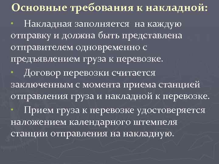 Основные требования к накладной: • Накладная заполняется на каждую отправку и должна быть представлена