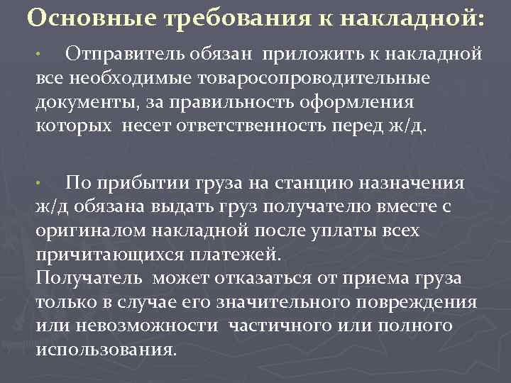 Основные требования к накладной: Отправитель обязан приложить к накладной все необходимые товаросопроводительные документы, за