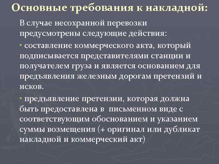 Основные требования к накладной: В случае несохранной перевозки предусмотрены следующие действия: • составление коммерческого