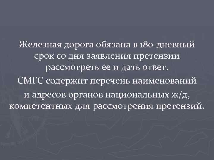 Железная дорога обязана в 180 -дневный срок со дня заявления претензии рассмотреть ее и