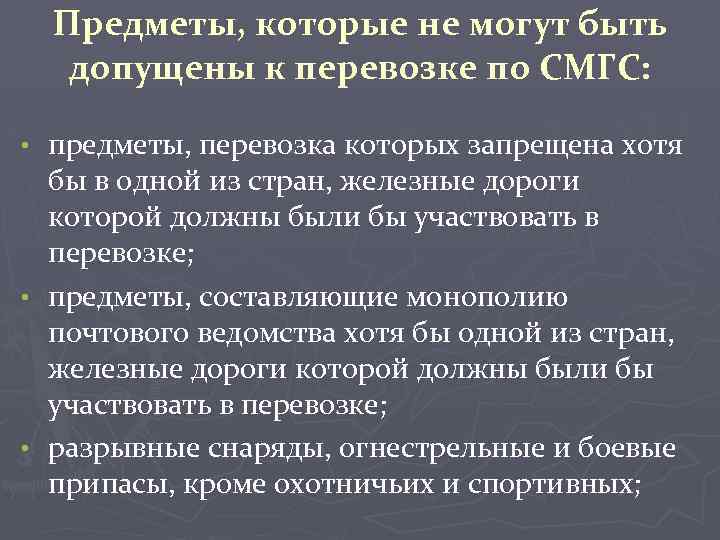 Предметы, которые не могут быть допущены к перевозке по СМГС: предметы, перевозка которых запрещена