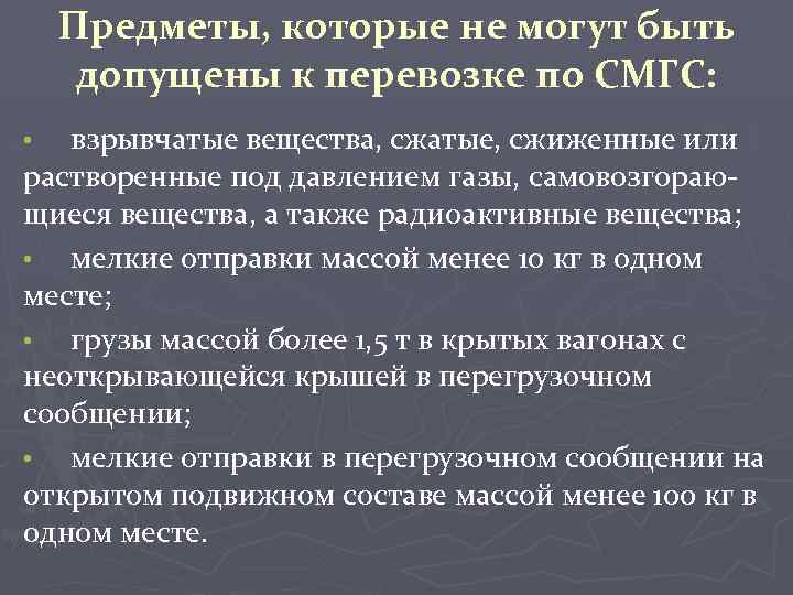 Предметы, которые не могут быть допущены к перевозке по СМГС: взрывчатые вещества, сжатые, сжиженные
