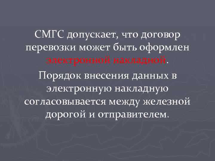 СМГС допускает, что договор перевозки может быть оформлен электронной накладной. Порядок внесения данных в