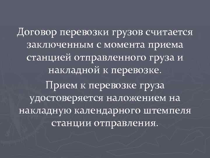 Договор перевозки грузов считается заключенным с момента приема станцией отправленного груза и накладной к