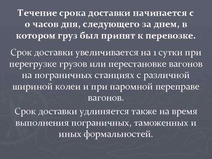 Течение срока доставки начинается с 0 часов дня, следующего за днем, в котором груз