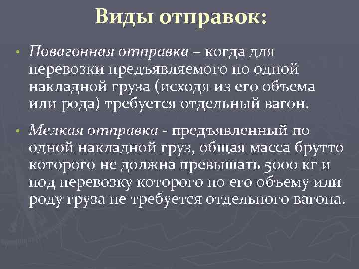 Виды отправок