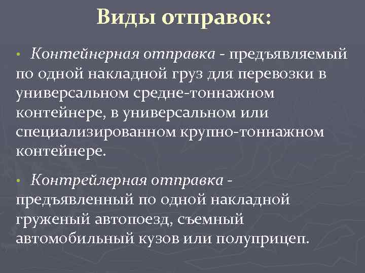 Виды отправок. Перечислите виды отправок. Виды отправок на ЖД. Виды отправок на Железнодорожном транспорте.