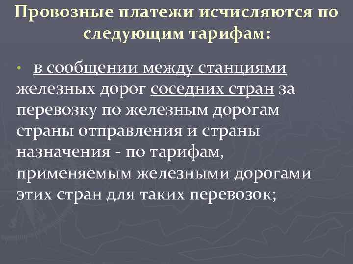 Провозные платежи исчисляются по следующим тарифам: в сообщении между станциями железных дорог соседних стран