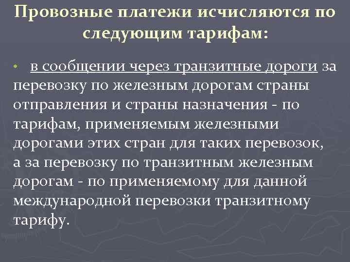 Провозные платежи исчисляются по следующим тарифам: в сообщении через транзитные дороги за перевозку по