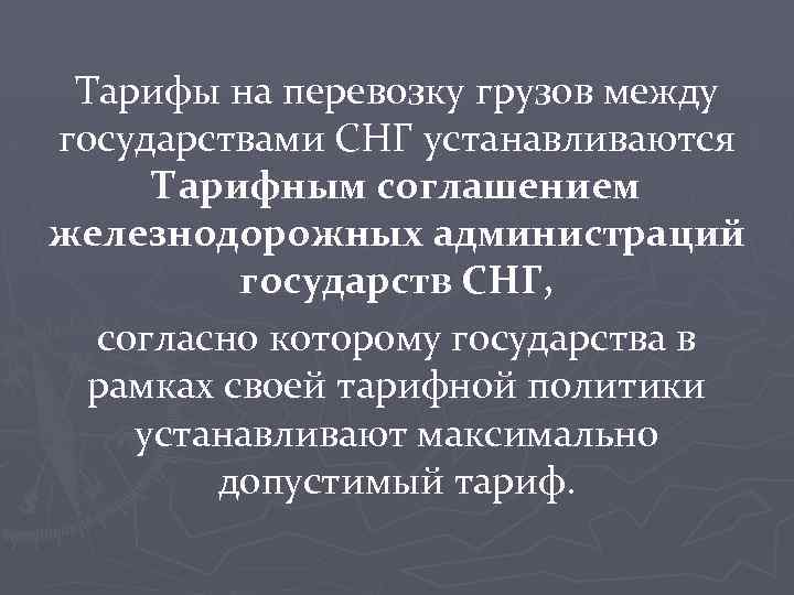 Тарифы на перевозку грузов между государствами СНГ устанавливаются Тарифным соглашением железнодорожных администраций государств СНГ,