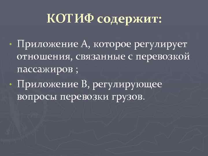 КОТИФ содержит: Приложение A, которое регулирует отношения, связанные с перевозкой пассажиров ; • Приложение