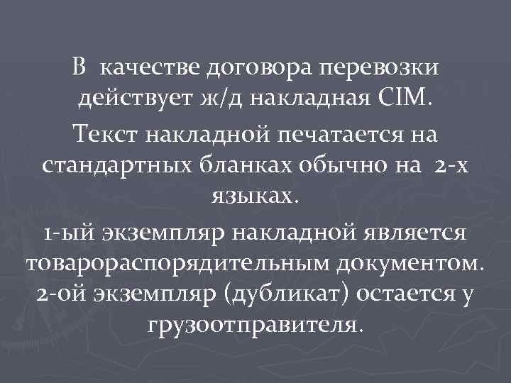 В качестве договора перевозки действует ж/д накладная CIM. Текст накладной печатается на стандартных бланках