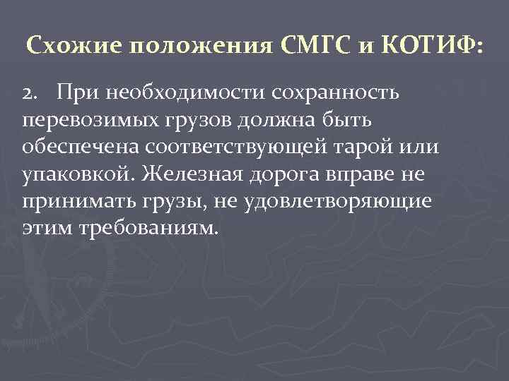Схожие положения СМГС и КОТИФ: 2. При необходимости сохранность перевозимых грузов должна быть обеспечена