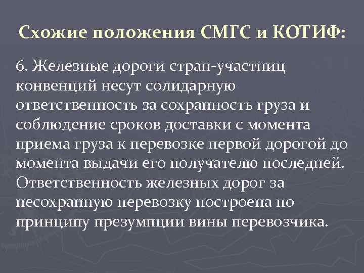 Схожие положения СМГС и КОТИФ: 6. Железные дороги стран-участниц конвенций несут солидарную ответственность за