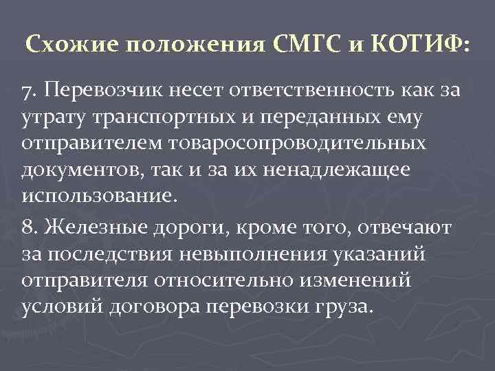 Схожие положения СМГС и КОТИФ: 7. Перевозчик несет ответственность как за утрату транспортных и