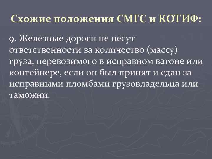 Схожие положения СМГС и КОТИФ: 9. Железные дороги не несут ответственности за количество (массу)