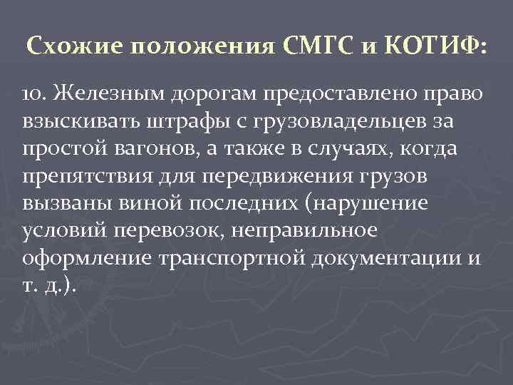 Схожие положения СМГС и КОТИФ: 10. Железным дорогам предоставлено право взыскивать штрафы с грузовладельцев