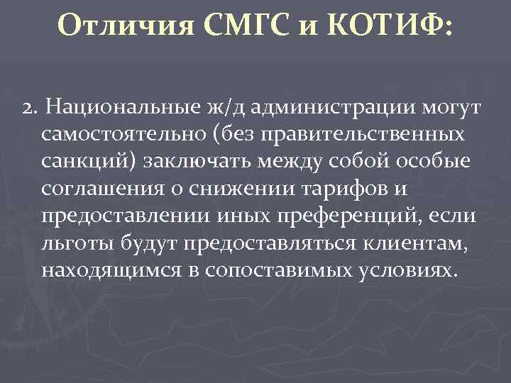 Отличия СМГС и КОТИФ: 2. Национальные ж/д администрации могут самостоятельно (без правительственных санкций) заключать