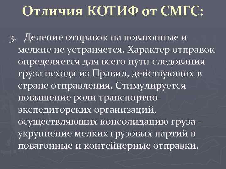 Отличия КОТИФ от СМГС: 3. Деление отправок на повагонные и мелкие не устраняется. Характер