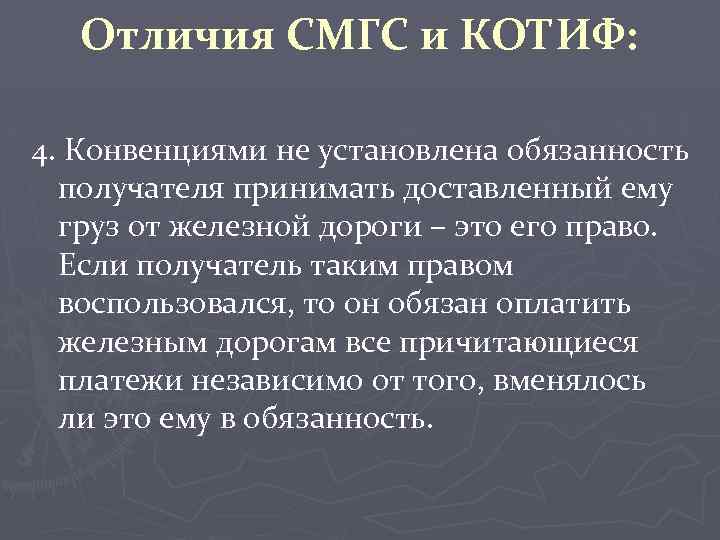 Отличия СМГС и КОТИФ: 4. Конвенциями не установлена обязанность получателя принимать доставленный ему груз
