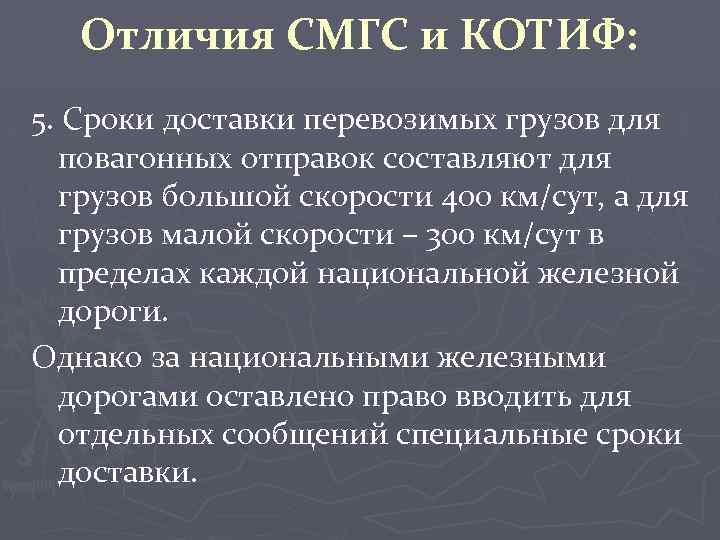 Отличия СМГС и КОТИФ: 5. Сроки доставки перевозимых грузов для повагонных отправок составляют для