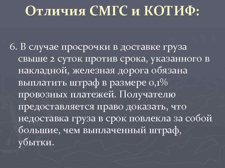 Отличия СМГС и КОТИФ: 6. В случае просрочки в доставке груза свыше 2 суток