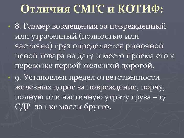 Отличия СМГС и КОТИФ: 8. Размер возмещения за поврежденный или утраченный (полностью или частично)