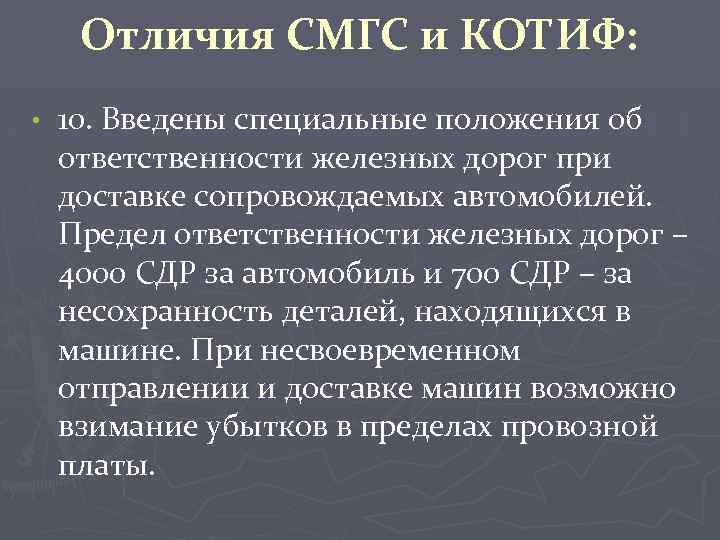 Отличия СМГС и КОТИФ: • 10. Введены специальные положения об ответственности железных дорог при