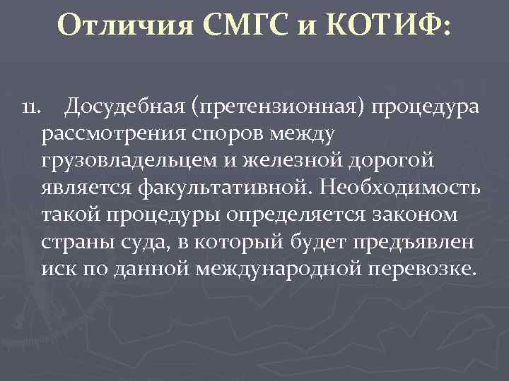 Отличия СМГС и КОТИФ: 11. Досудебная (претензионная) процедура рассмотрения споров между грузовладельцем и железной