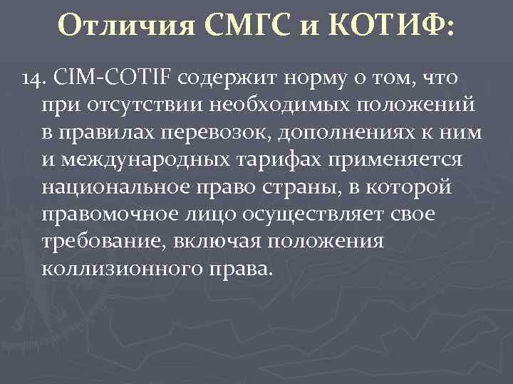 Отличия СМГС и КОТИФ: 14. CIM-COTIF содержит норму о том, что при отсутствии необходимых