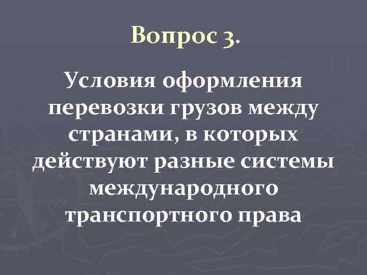 Вопрос 3. Условия оформления перевозки грузов между странами, в которых действуют разные системы международного