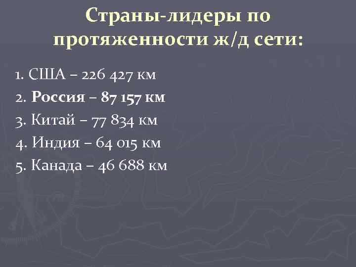 Страны-лидеры по протяженности ж/д сети: 1. США – 226 427 км 2. Россия –