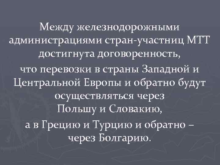 Между железнодорожными администрациями стран-участниц МТТ достигнута договоренность, что перевозки в страны Западной и Центральной