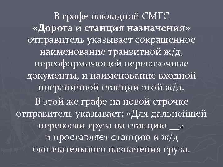 В графе накладной СМГС «Дорога и станция назначения» отправитель указывает сокращенное наименование транзитной ж/д,