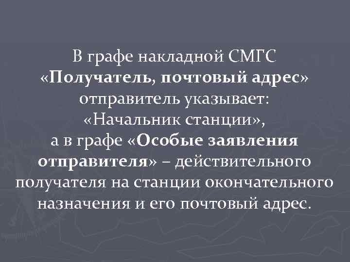 В графе накладной СМГС «Получатель, почтовый адрес» отправитель указывает: «Начальник станции» , а в