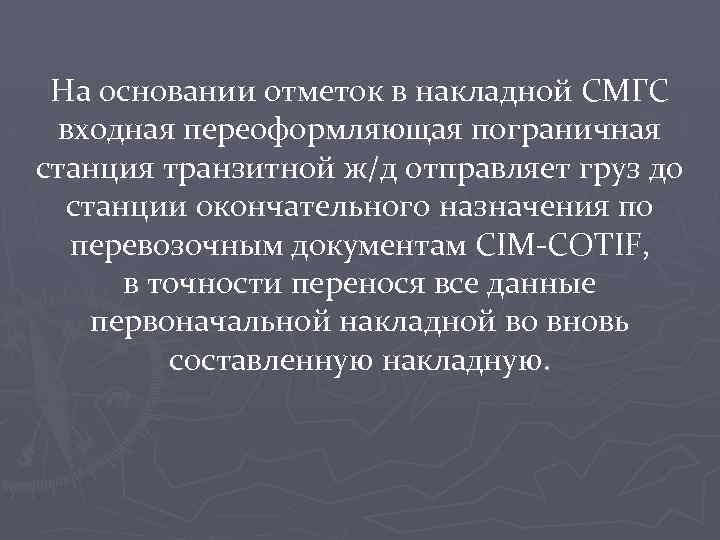 На основании отметок в накладной СМГС входная переоформляющая пограничная станция транзитной ж/д отправляет груз