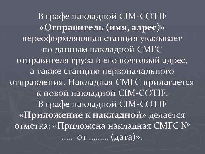 В графе накладной CIM-COTIF «Отправитель (имя, адрес)» переоформляющая станция указывает по данным накладной СМГС