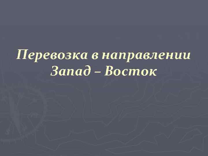 Перевозка в направлении Запад – Восток 