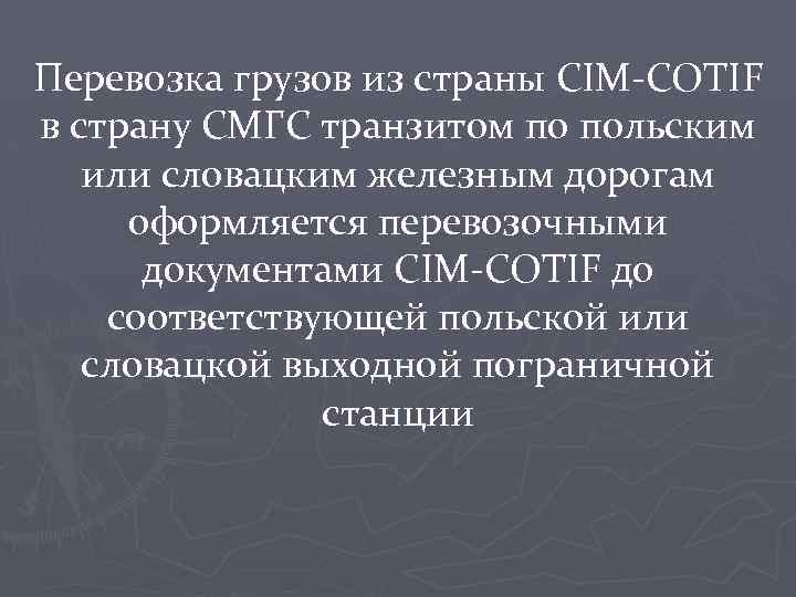 Перевозка грузов из страны CIM-COTIF в страну СМГС транзитом по польским или словацким железным