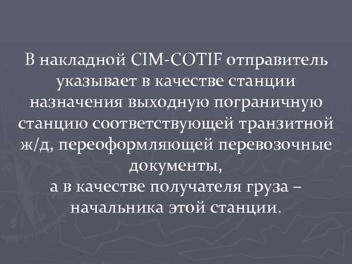 В накладной CIM-COTIF отправитель указывает в качестве станции назначения выходную пограничную станцию соответствующей транзитной