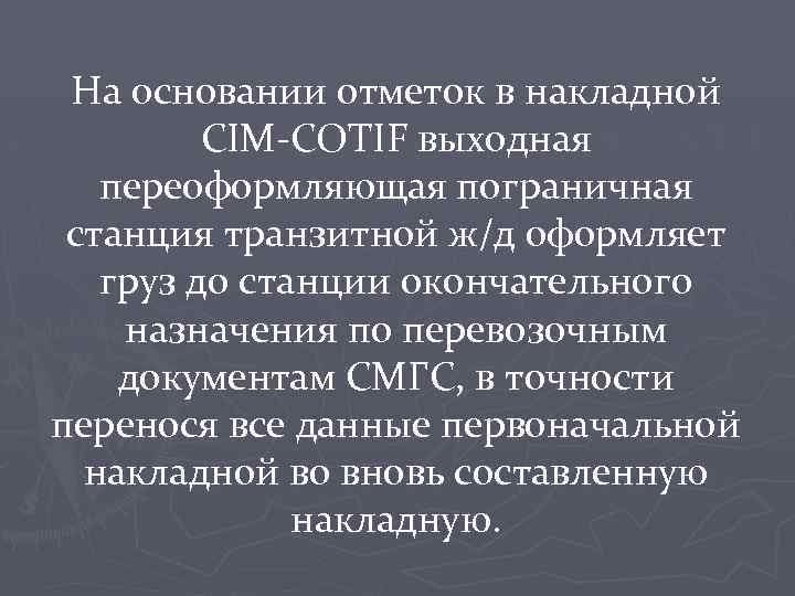 На основании отметок в накладной CIM-COTIF выходная переоформляющая пограничная станция транзитной ж/д оформляет груз