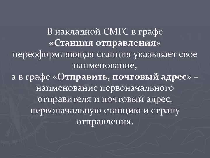 В накладной СМГС в графе «Станция отправления» переоформляющая станция указывает свое наименование, а в