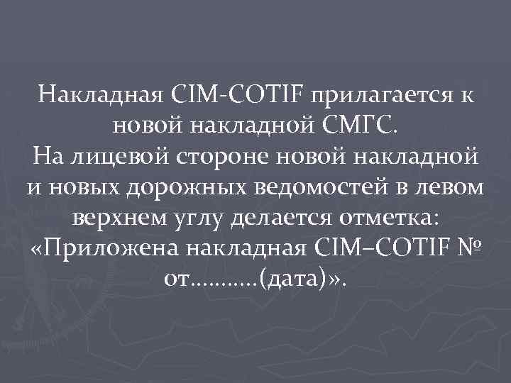 Накладная CIM-COTIF прилагается к новой накладной СМГС. На лицевой стороне новой накладной и новых